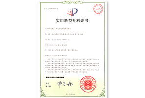电线云开(中国)Kaiyun·官方网站纵包模具专利证书（5637651号）