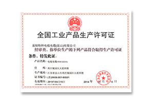 电线云开(中国)Kaiyun·官方网站产品生产许可(（苏）XK06-001-00501)